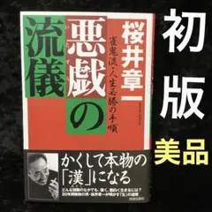 悪戯の流儀 : 雀鬼流・人生必勝の手順　初版