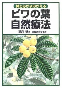 体と心がよみがえる ビワの葉自然療法