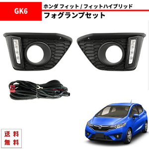 送料込 ホンダ フィット / ハイブリッド 2013- GK3 GK4 GK5 GK6 GP5 GP6 GP 前期 LED デイライト DRL フォグ フロント ガーニッシュ セット