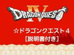 ☆ドラゴンクエスト４～導かれし者たち～