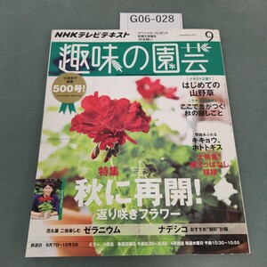 G06-028 NHK 趣味の園芸 2014 9 特集/秋に再開!返り咲きフラワー ゼラニウム/ナデシコ /キキョウ、ホトトギス他