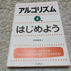 アルゴリズムを、はじめよう