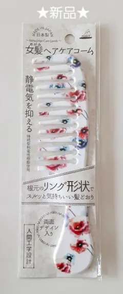 【新品】アヌシ 女髪 ヘアケアコーム くし ブラシ