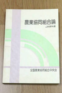 農業協同組合論　JA教科書　全国農業協同組合中央会　平成6年　改訂増補版第2刷　本　中古品