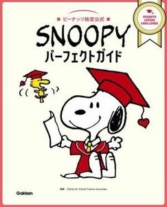 ＳＮＯＯＰＹパーフェクトガイド ピーナッツ検定公式／Ｃｈａｒｌｅｓ　Ｍ．Ｓｃｈｕｌｚ　Ｃｒｅａｔｉｖｅ　Ａｓｓｏｃｉａｔｅｓ(監修)