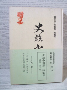 ◎史談小田原 特集号 小田原史談会創立満二十年記念