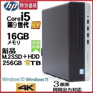 デスクトップパソコン 中古 HP 第9世代 Core i5 メモリ16GB 新品SSD256GB+HDD1TB office 600G5 Windows10 Windows11 1192S