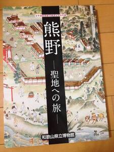 図録 熊野 聖地への旅 和歌山県立博物館 熊野速玉大社 熊野那智大社 熊野本宮大社 曼荼羅