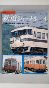 特集●〝民営国鉄〟私鉄王国にいどむ　「鉄道ジャーナル」