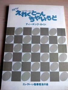 ★★★　エレクトーン楽譜　指導書　えれくとーんちゃいるど　ティーチング・ガイド　いにしゃるぶっく　Book1　★★★