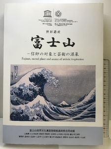 世界遺産 『富士山』 -信仰の対象と芸術の源泉- 富士山世界文化遺産登録推進両県合同会議 2014年