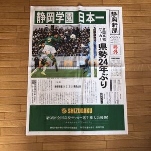 レア　静岡学園日本一号外新聞　2020高校サッカー選手権　全国大会優勝記念