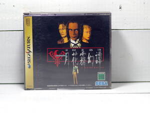 M11494 月花霧幻譚 TORICO GEKKAMUGENTAN 盤面小傷あり 起動OK SEGA SATURN ゆうメール310円0610