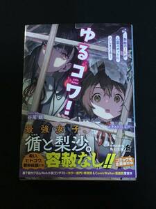 ●谷尾銀『ゆるコワ! ~無敵のJKが心霊スポットに凸しまくる~ 』角川文庫