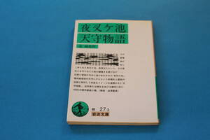 ■送料込■夜叉ヶ池　天守物語■泉鏡花作■岩波文庫■