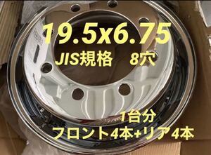 大型低床トラック用★メッキホイール ★JIS規格19.5×6.75 8穴 ★12ヶ月保証付き★T006