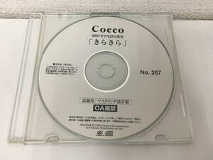 ●○F197 非売品 Cocco きらきら 2007年7月25日発売 試聴用 マスタリング済音源○●