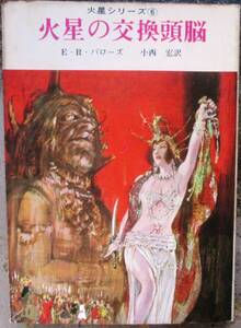 火星の交換頭脳　Ｅ・Ｒ・バローズ作　創元推理文庫ＳＦ　初版　東京創元新社表示