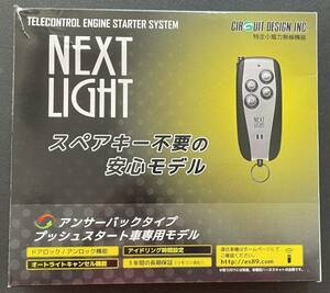 新品未使用　箱破れ品　ESL53　サーキットデザイン エンジンスターター NEXT LIGHT　送料無料