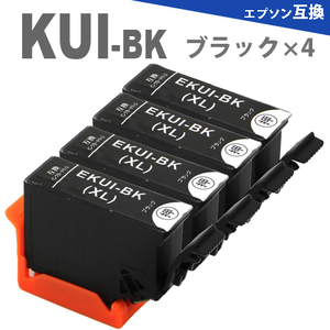 KUI-BK-L KUI-BK 黒4本 増量版 EPSON 互換インクカートリッジ KUI クマノミ EP-879AR