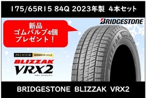 175/65R15 84Q　ブリヂストン ブリザック　VRX2 新品スタッドレス　2023年4本 送料税込4本で47,300円～