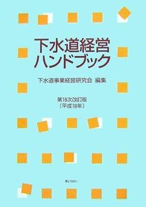 [A11463323]下水道経営ハンドブック〈第18次改訂版(平成18年)〉 下水道事業経営研究会