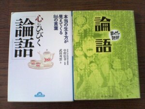 A26　文庫2冊　まんがで読破　論語・心にひびく「論語」　中村信幸