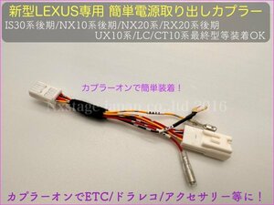 LEXUS用◇オプションコネクター専用 ETC ドラレコ レーダー電源取出しカプラー★UX250 UX300e RX20後期 NX20系 NX10系後期 LC全車に適合OK