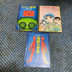 ロック・ミュージック殺人事件／この青春と友情と／残酷な青春　若山三郎著　秋元文庫３冊セット