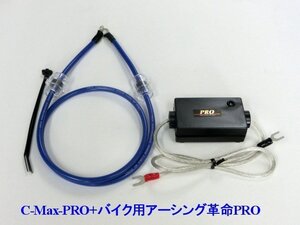 ⇔[モトグッチに是非！相乗効果が凄い！C-MaxPRO+アーシング革命PRO＝想定以上の効果+驚きの価格！驚きの燃費向上とトルクアップ