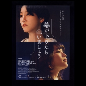 ♪2021年チラシ「幕が下りたら会いましょう」松井玲奈/筧美和子/日高七海/江野沢愛美/大塚萌香/hibiki/里内伽奈/出口亜梨沙♪