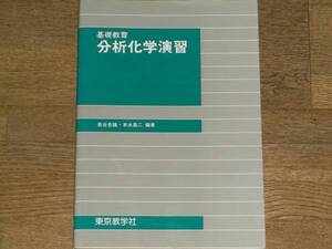 基礎教育 分析化学演習★奥谷忠雄★本水昌二★東京教学社★絶版★