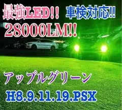 28000LM‼️H11✨アップルグリーンフォグランプ　ライト　最新LED