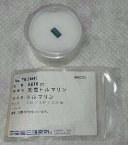 天然トルマリン ０.６１６ct 分析（済）