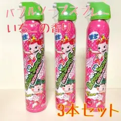 バブルソープスプレーD　ピンク　いちごの香り　340ml　3本セット