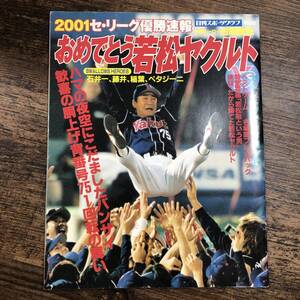 J-3792■おめでとう若松ヤクルト（2001セ・リーグ優勝速報）■日刊スポーツグラフ■プロ野球■平成13年11月8日発行