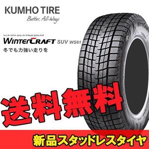 235/50R18 97R 1本 クムホ SUV専用スタッドレスタイヤ KUMHO WinterCRAFT SUV ws61 ウインタークラフトSUV ws61