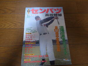 平成9年週刊ベースボール第69回センバツ高校野球出場32校完全ガイド /天理/中京大中京/上宮/報徳学園 