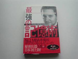 ♪♪最強の記憶術　ＭＩＬＡ　体験ＲＯＭ付き　日経ＢＰ♪♪