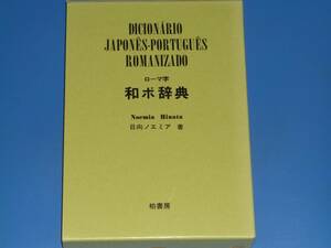 ローマ字 和ポ (日本語 ポルトガル語) 辞典★日向 ノエミア Noemia Hinata★柏書房 株式会社★