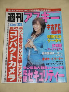 週刊アスキー☆2006/4/25　表紙　釈由美子/小川奈那