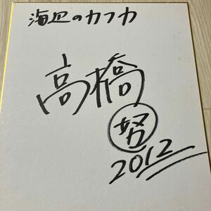 【コレクター放出品】高橋努 直筆サイン 俳優 サイン色紙 240×270 2012年