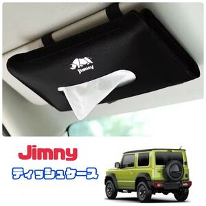 Jimny ティッシュケース ティッシュカバー ジムニー カー用品 ブラック 黒 車内アクセサリー JB23 JB64 シエラ JB74 車内インテリア