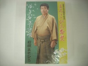 ■ 未開封カセットテープ 　石垣まさひろ / よろこび三番叟 / ゆきんこ子守唄 財団法人日本伝統文化振興財団 VZSG-10555 ◇r50919