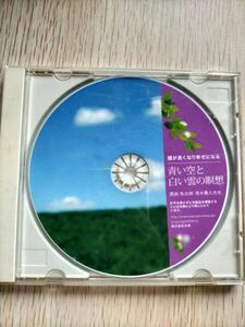 清水義久,気功・浄化,うつ病,ヒーリング★頭が良くなり幸せになる 青い空と白い雲の瞑想 CD