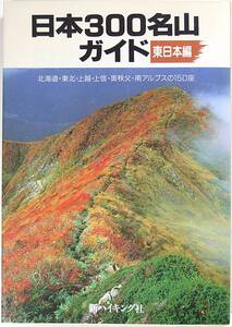  新ハイキング選書 日本３００名山ガイド 東日本編 市川静子 9784915184161