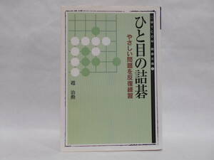 ひと目の詰碁 やさしい問題を反復練習 趙治勲 MYCOM囲碁文庫 初版