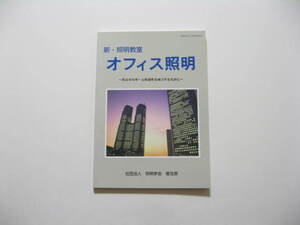 オフィス照明　省エネルギー　東京都庁　照明計画　ライティング　デザイナー　プランナー　コンサルタント　インテリア　照明学会