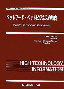 ペットフード・ペットビジネスの動向 ファインケミカルシリーズ/本好茂一,大木富雄【監修】