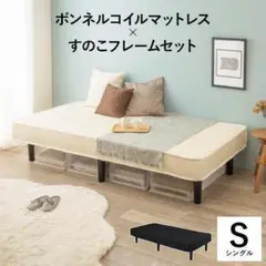 Sボンネルコイルマットレスベッド◆一体型すのこコンパクト脚付きマットレス